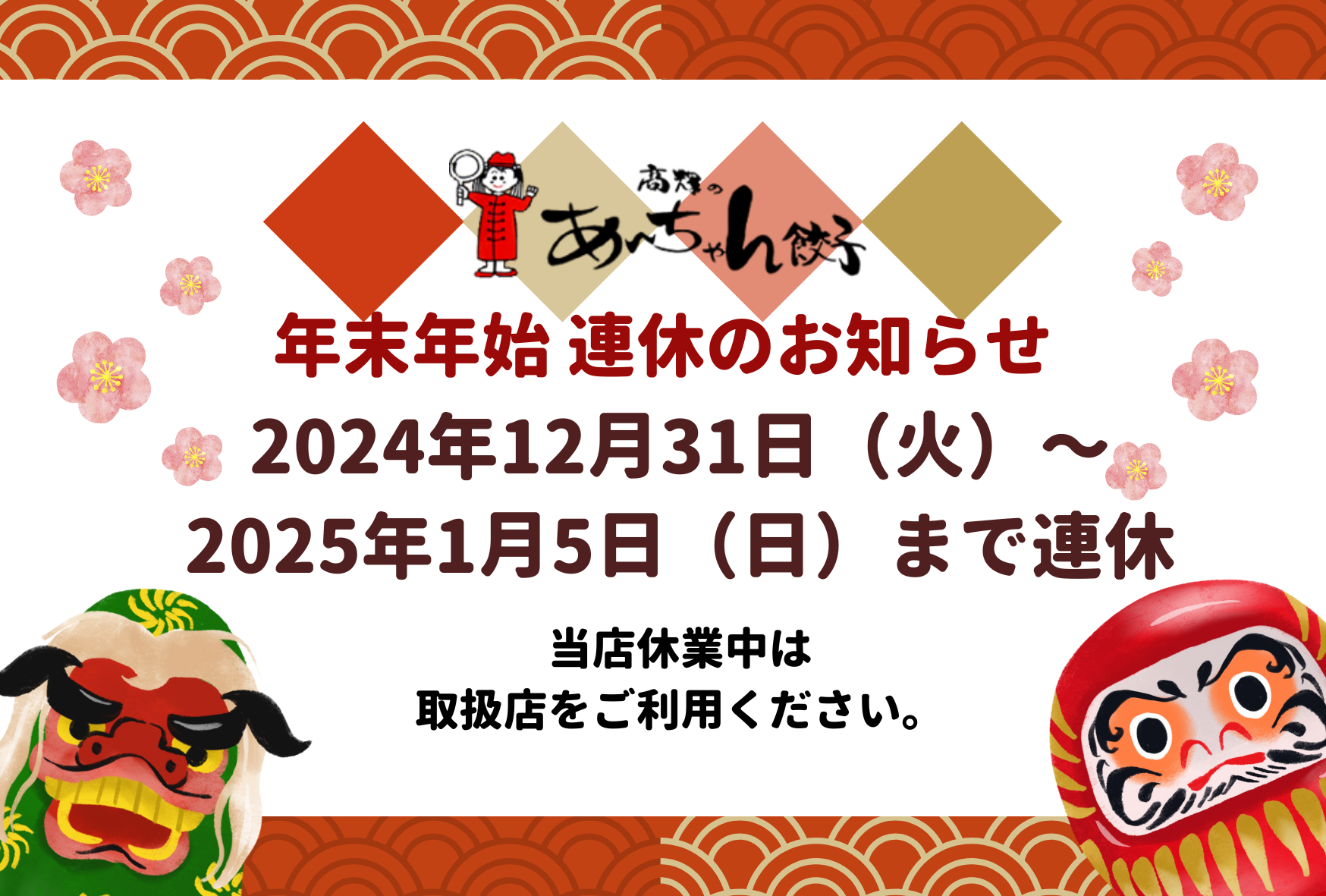 年末年始 連休のお知らせ - プロも絶賛あ〜ちゃん餃子、業務用餃子無料